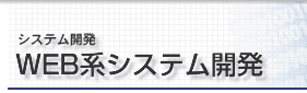 WEB系システム開発